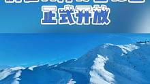 金光大道将于11月17日13点正式开放！#滑雪 #将军山滑雪场 #旅行推荐官 #冬季旅行