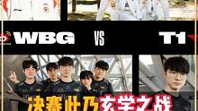 今年的世界赛充满了太多玄学，决赛只会有一个三字李哥 #英雄联盟S13  #T1  #WBG 