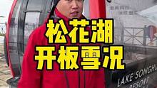 今年的雪开板既巅峰了！#云大大 #这里有个雪想请你滑一下 #单板滑雪 #冬令营 #松花湖滑雪场