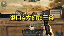 港口A大幻神三杀