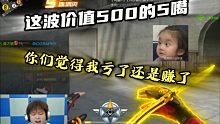 这波价值500的5噶你们喜欢吗？
