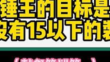 锤到游戏出15强化券就退休，你的格斗15了吗？圆梦包强化开箱活动看粉丝群置顶~#晶核coa #晶核