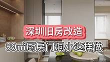 深圳#旧房改造 #全案设计 #大平层 #装修 89 ㎡厨房门洞小这样做，方便冰箱大件电器进出入#全屋