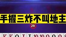 斗地主：手握三炸不叫地主！三炮狂响不讲武德！连屏幕都快震碎了#斗地主残局 #斗地主的百种姿势 #斗地