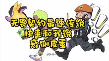 无畏契约无伤最速传说快来和我说感谢皮蛋
