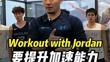 Workout with Jordan 要提升加速能力，该如何#训练 -（1） #功能性训练  #日