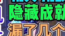 枫丹5个解谜机关隐藏成就，遗漏理由太无语，第四个气哭手机党！#原神枫丹 #原神的日常 #原神隐藏成就