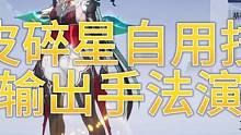 #杨幂代言晶核 #晶核新职业格斗家 #晶核coa 老皮自用晶核格斗家碎星技能加点输出手法演示，看习惯