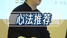 为什么推荐大家静坐，心法推荐#道家文化 #弘扬中华传统文化 #武当流湘 #静坐