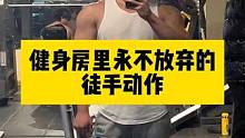 仔细观察下你身边的大神这几个徒手动作有没有在做#健身大白话