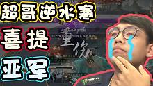 超哥逆水寒：经典亚军
