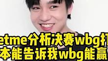 Letme锐评：T1已经彻底进化了，胜率高！但本能告诉我WBG能赢#s13 #letme #WBG