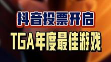 抖音的TGA投票通道也已经开启啦！赶紧投出自己宝贵的一票吧，说不定年度最佳就是它啦！#TGA2023
