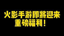 火影手游即将迎来重磅福利！都能白嫖到多少忍者和金币？