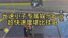 高能英雄：光速小子专属娱乐bug，超快速度堪比挂哥！
