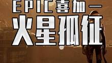 EPIC的超级背刺喜加一来了 E宝下周为大家带来大作《火星孤征》#steam游戏 #单机游戏 #喜加