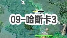 DOTA：09《哈斯卡》3/3 “他想跟我对拼 我故意留一手臂章最后再开！”#dota #09dot