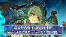 【崩铁】藿藿综合测评+新遗器计算：专武和其他光锥对比，奶量计算，星魂提升，解控增伤奶