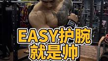 看完护腕还不会戴你找我！另外，EASY护腕真的好用，喜欢的可以冲 #护腕
