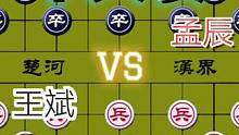精彩的个人赛……王斌VS孟辰#下棋 #比赛 #象棋 #这是高手 #高手