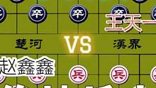 看大师如何绝地反击的半决赛……赵鑫鑫VS王天一#象棋 #下棋 #高手 #这是高手 #比赛
