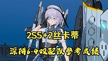 【深空之眼】2s5+2丝卡蒂两种配队深阱6-4参考成绩