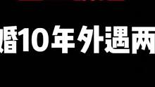 #金山夜话 #故事 结婚10外遇两次