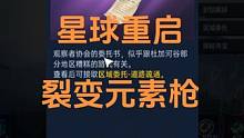 #外星降临活着就行 #星球重启 
裂变元素枪获得方式以及第一天14级之后该去干什么