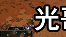 星际争霸 光哥vs小胖 操作很6【1/3】 #怀旧游戏 #星际争霸 #小小马爱星际 
