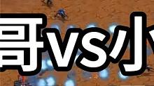 星际争霸 光哥vs小胖 操作很6【2/3】 #怀旧游戏 #星际争霸 #小小马爱星际 