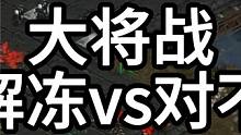 星际争霸 大将战 假解冻vs对不起 细节啊！！【2/3】 #怀旧游戏 #星际争霸 #小小马爱星际 