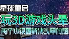 #星球重启 #外星降临活着就行 解决游戏晕3D问题，赶紧下载试试吧