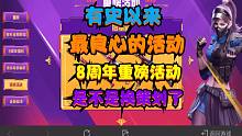 CF手游：有史以来最良心的活动“8周年”，是不是换策划了？