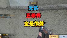 CF手游：无伤灭队五杀秀，全是偷袭，真是秀