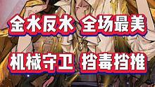 金水反水，全场最美，机械守卫挡毒全场最秀！#三鹅 #狼人杀