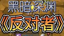 黑暗深渊，反对者！！#魔兽世界硬核模式 #魔兽世界专家模式 #魔兽世界一命模式 #反对者