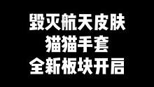 “毁灭航天科技皮肤，已经开启，猫猫手套返厂，全新版本已更新”#穿越火线 #cf #游戏日常