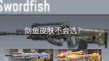 想入手剑鱼皮肤看这里