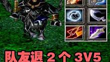 DOTA奥斯丁黑鸟，队友退2个3V5，双控黑鸟牛头翻盘 #dota