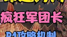 命运方舟疯狂军团长P1小丑攻略 #命运方舟 #疯狂军团长 #命运方舟掌控欲望