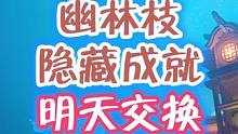 6个幽林枝，成就，明天交换明天#原神枫丹 #原神攻略 #原神 #新版本 #云原神