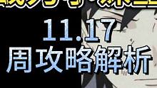 战力小课堂-11.17周攻略解析，战力玩家必看，避免踩坑 #火影忍者手游