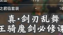 《晶核COA》王骑魔剑必学技 ！真•剑刃乱舞 #晶核 #晶核COA #晶核魔剑士 #杨幂代言晶核