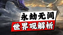 吃鸡竟是惊天阴谋？《永劫无间》剧情世界观完全解析！【第九宇宙】