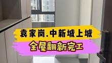 袁家岗.中新城上城全屋翻新完工！#重庆装修 #重庆旧房翻新 #重庆旧房翻新代师傅