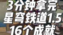 3分钟带你拿完1.5的16个成就，快来看看有没有漏的#崩坏星穹铁道 #迷离幻夜谈 #绥园#隐藏成就 