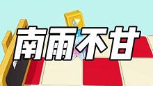 南雨不甘