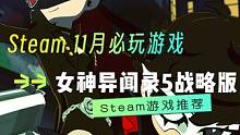 《女神异闻录5战略版》值得入手么？对于粉丝而言刚刚好 #steam游戏  #游戏推荐 #女神异闻录5