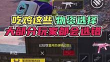 吃鸡这些物资选择，大部分玩家都会选错！ #和平精英