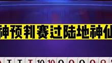 斗地主：神预判赛过陆地神仙！兵器谱第一名不虚传！解说疯狂尖叫#斗地主残局 #斗地主的百种姿势 #斗地